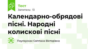 Календарно-обрядові пісні. Народні колискові пісні 
