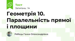 Геометрія 10. Паралельність прямої і площини