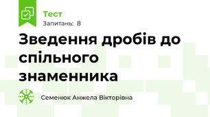 Зведення дробів до спільного знаменника