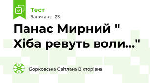 Панас Мирний " Хіба ревуть воли..."