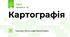 Картографія