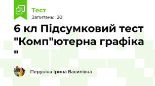 6 кл Підсумковий тест "Комп"ютерна графіка "