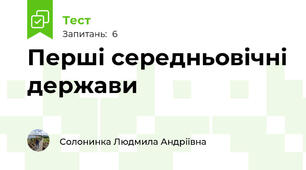 Перші середньовічні держави