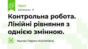 Контрольна робота. Лінійні рівняння з однією змінною. 