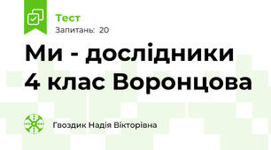 Ми - дослідники 4 клас Воронцова