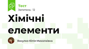 Хімічні елементи