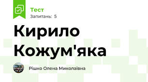 Кирило Кожум'яка