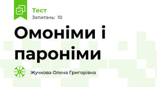 Омоніми і пароніми