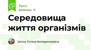 Середовища життя організмів