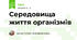 Середовища життя організмів