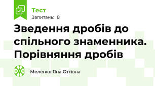 Зведення дробів до спільного знаменника. Порівняння дробів