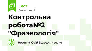 Контрольна робота№2 "Фразеологія"