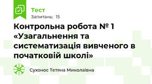 Контрольна робота № 1 «Узагальнення та систематизація вивченого в початковій школі»