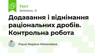 Додавання і віднімання раціональних дробів. Контрольна робота