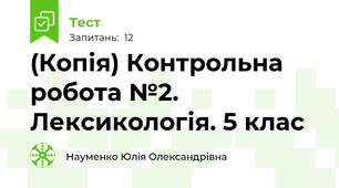 (Копія) Контрольна робота №2. Лексикологія. 5 клас