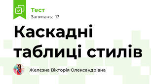 Каскадні таблиці стилів