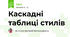 Каскадні таблиці стилів