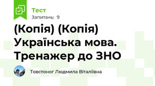 (Копія) (Копія) Українська мова. Тренажер до ЗНО