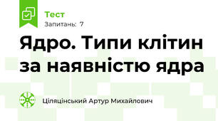 Ядро. Типи клітин за наявністю ядра