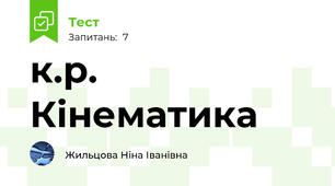 к.р. Кінематика
