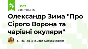 Олександр Зима "Про Сірого Ворона та чарівні окуляри"