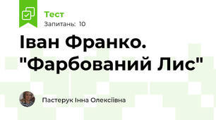 Іван Франко. "Фарбований Лис"