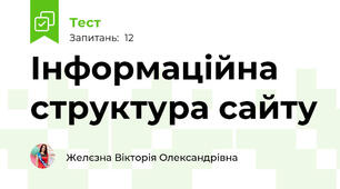 Інформаційна структура сайту