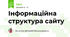 Інформаційна структура сайту