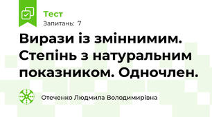 Вирази із зміннимим. Степінь з натуральним показником. Одночлен.