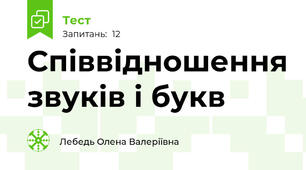 Співвідношення звуків і букв