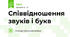 Співвідношення звуків і букв