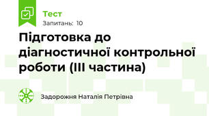 Підготовка до діагностичної контрольної роботи (ІІІ частина)