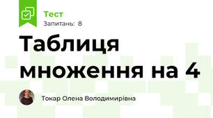 Таблиця множення на 4