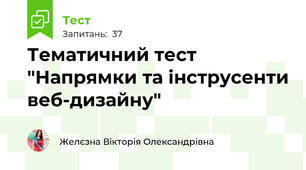Тематичний тест "Напрямки та інструсенти веб-дизайну"