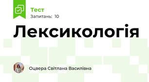 Лексикологія