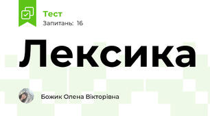 Лексика