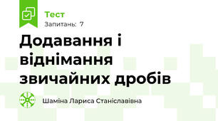 Додавання і віднімання звичайних дробів