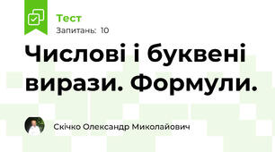 Числові і буквені вирази. Формули.