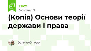 (Копія) Основи теорії держави і права