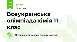 Всеукраїнська олімпіада хімія 11 клас