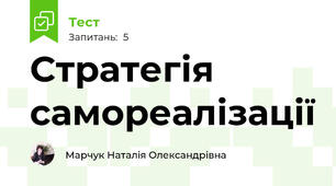 Стратегія самореалізації