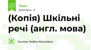 (Копія) Шкільні речі (англ. мова)