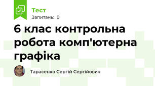 6 клас контрольна робота комп'ютерна графіка 
