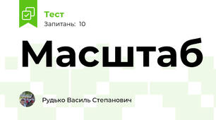 Масштаб