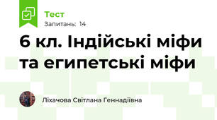 6 кл. Індійські міфи та египетські міфи