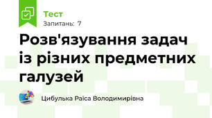 Розв'язування задач із різних предметних галузей