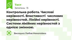 Контрольна робота. Числові нерівності. Властивості  числових нерівностей. Лінійні нерівності. Системи лінійних нерівностей з однією змінною.