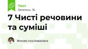 7 Чисті речовини та суміші