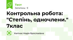 Контрольна робота: "Степінь, одночлени." 7клас