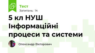 5 кл НУШ Інформаційні процеси та системи